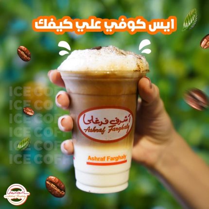 ايس كوفي