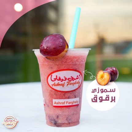 سموزي برقوق